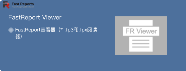 FastReport Viewer-查看和打印fp3文件的报表查看器-Dhorde庚乾信息